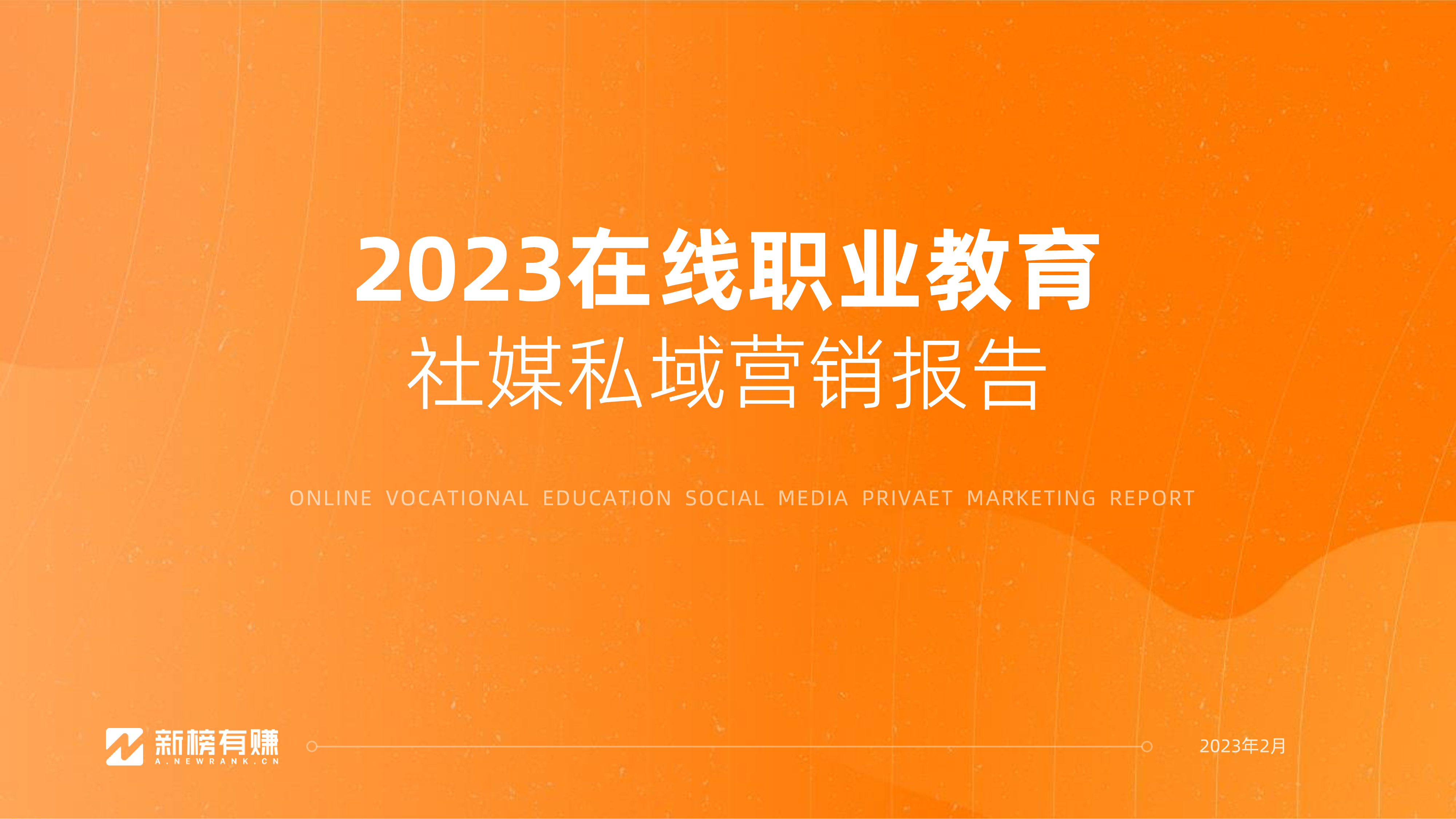 新榜2023在线职业教育社媒私域营销报告39页
